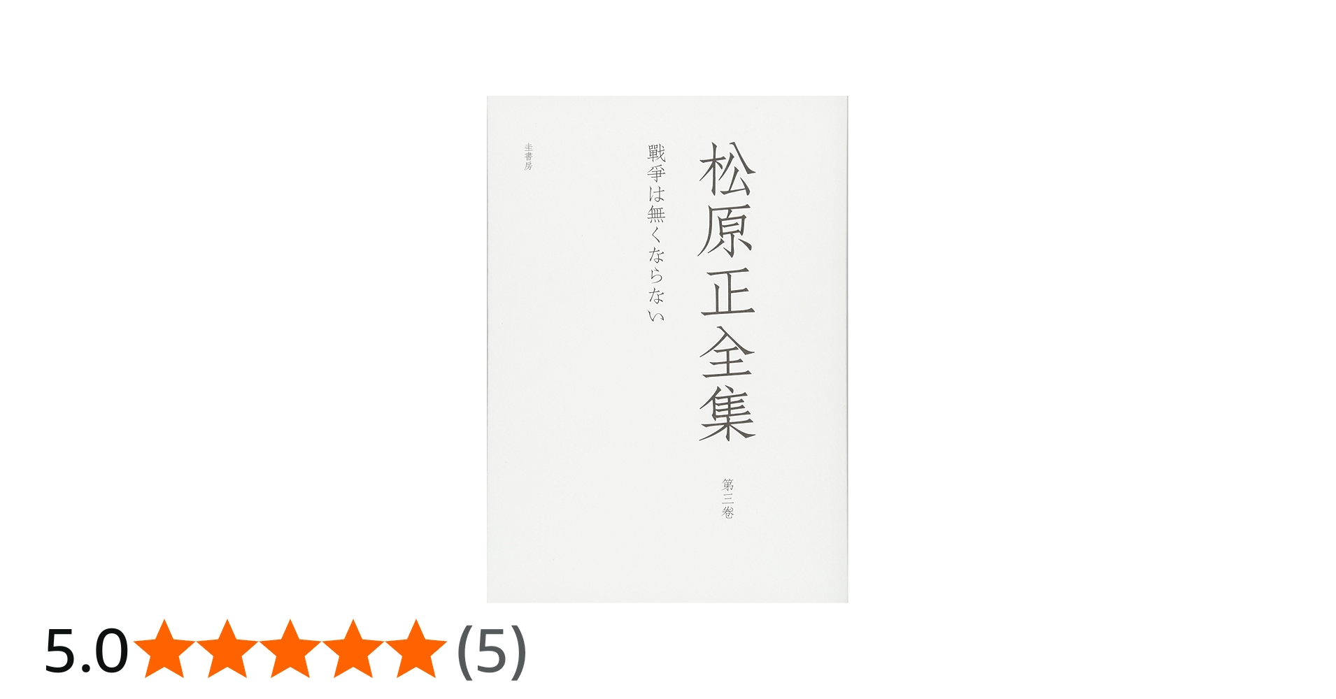 戰爭は無くならない―松原正全集(3) | 松原 正 |本 | 通販 | Amazon