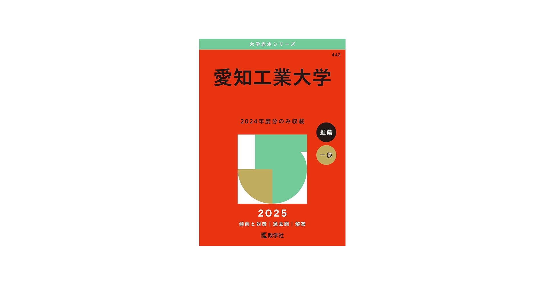 愛知工業大学 (2025年版大学赤本シリーズ) | 教学社編集部 |本 | 通販