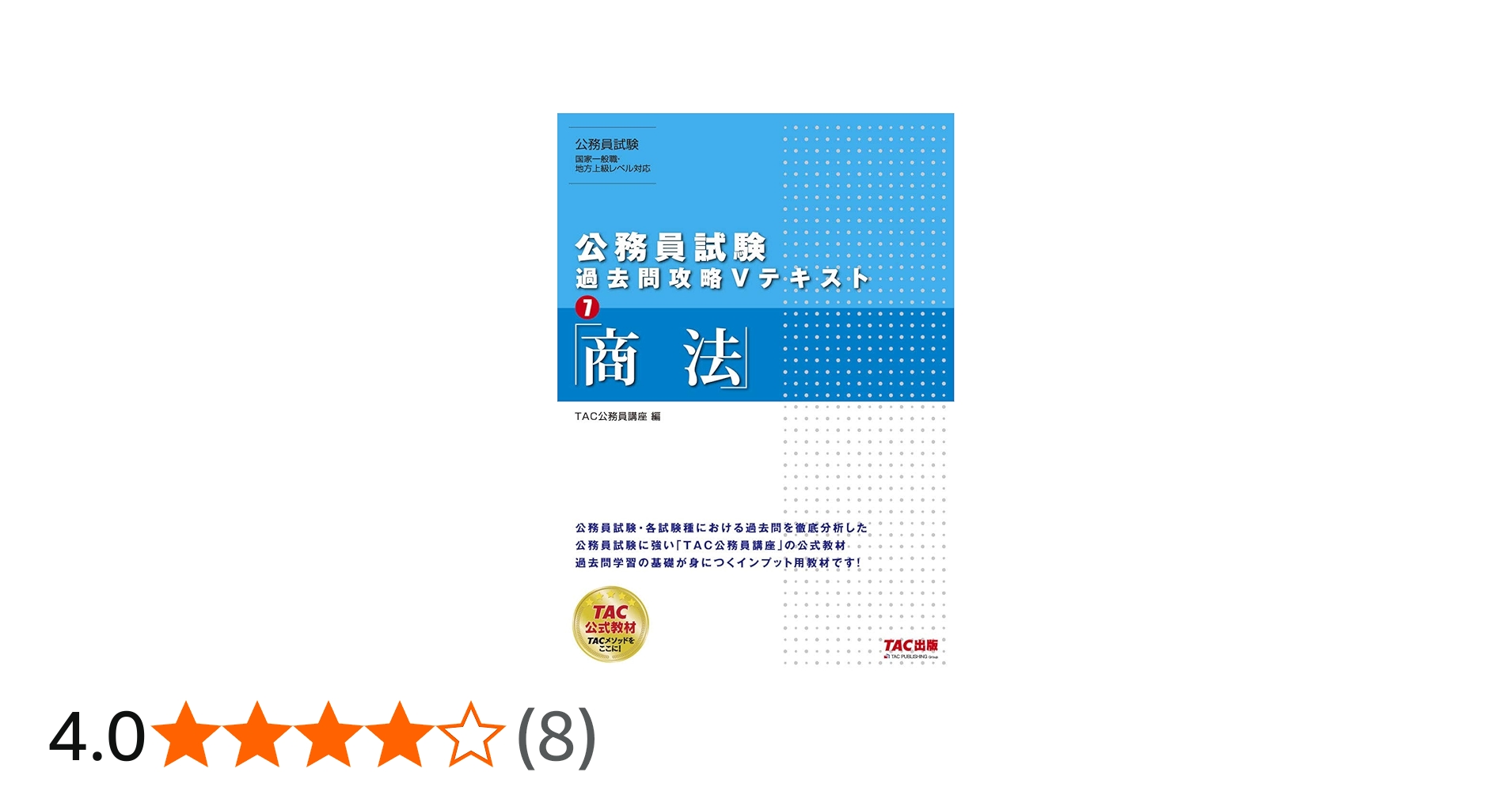 公務員試験 過去問攻略Vテキスト (7) 商法 | TAC公務員講座 |本 | 通販