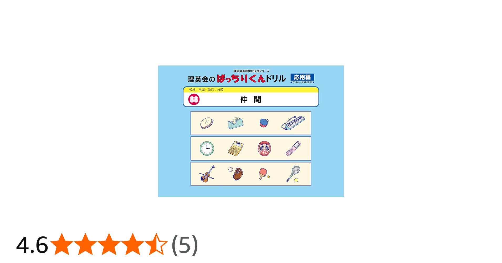 088 ばっちりくんドリル 仲間(応用編) (理英会の家庭学習支援シリーズ