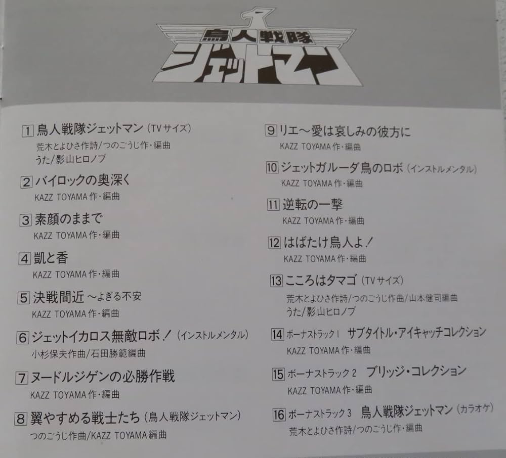 Amazon.co.jp: 鳥人戦隊ジェットマン音楽集III: ミュージック
