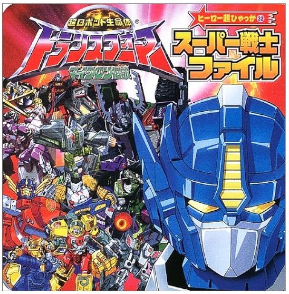 Amazon.co.jp: トランスフォーマースーパー戦士ファイル: 超ロボット