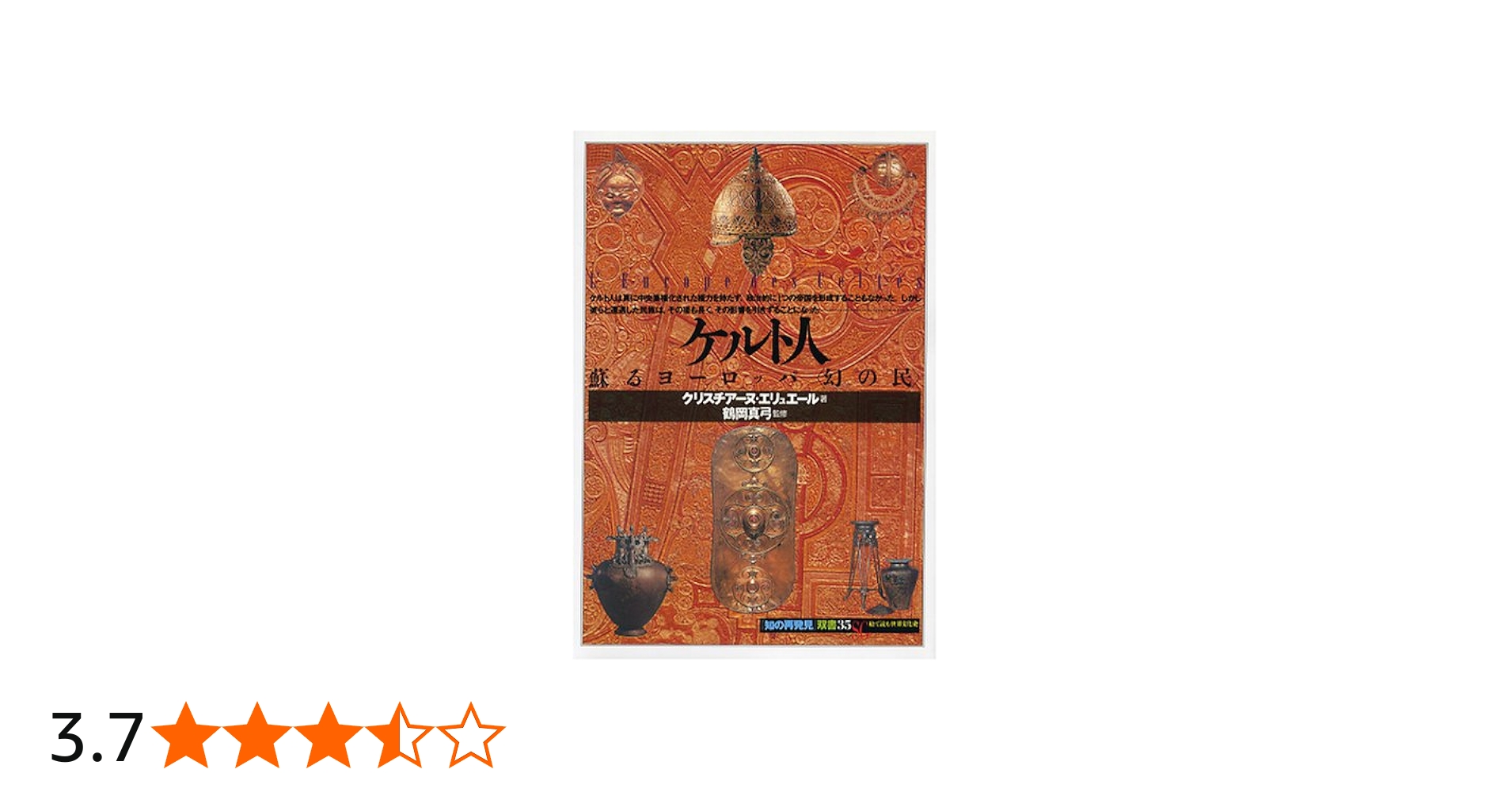 ケルト人:蘇るヨーロッパ「幻の民」 (知の再発見双書 35