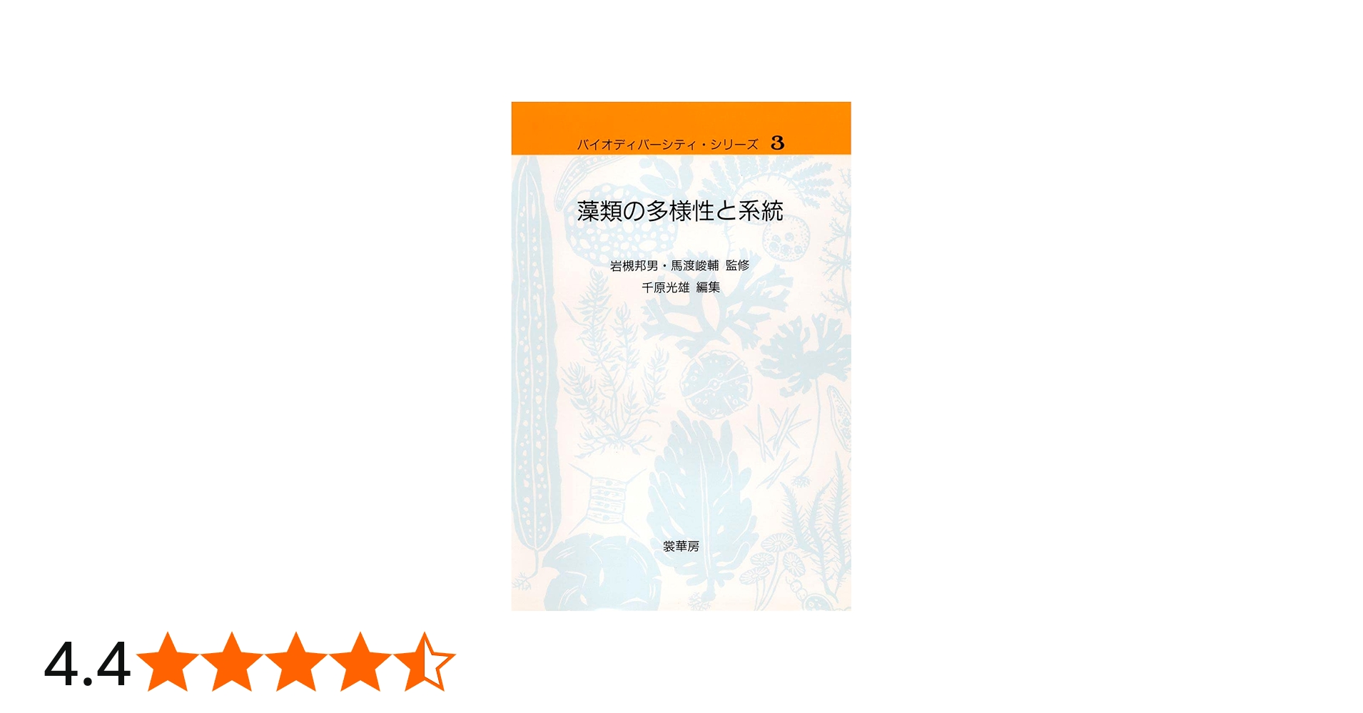 藻類の多様性と系統 (バイオディバーシティ・シリーズ 3) | 千原 光雄