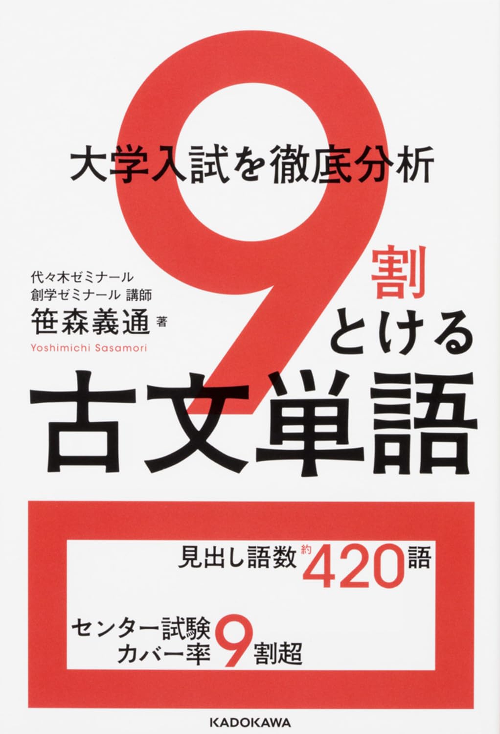 大学入試を徹底分析 9割とける古文単語 | 笹森 義通 |本 | 通販 | Amazon