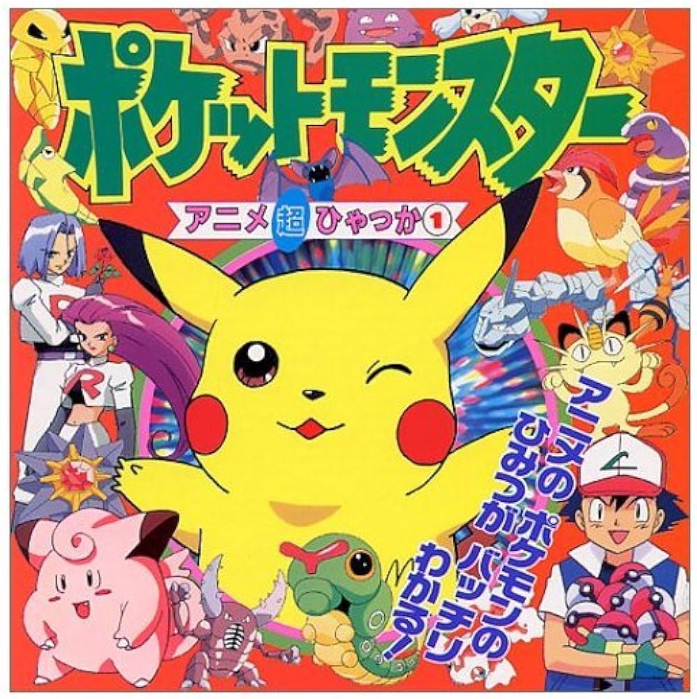 Amazon.co.jp: ポケットモンスターアニメ超ひゃっか 1 : 本
