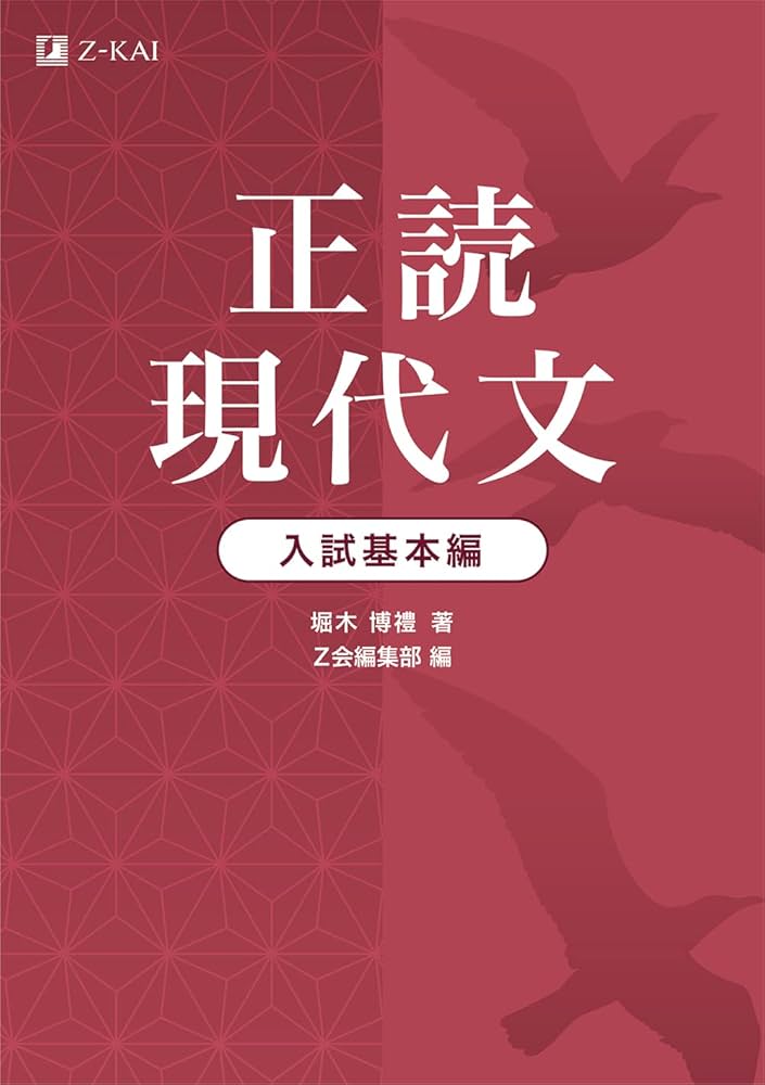 Z会 正読現代文 入試基本編 | 堀木 博禮(禮はしめすへん), Z会編集部