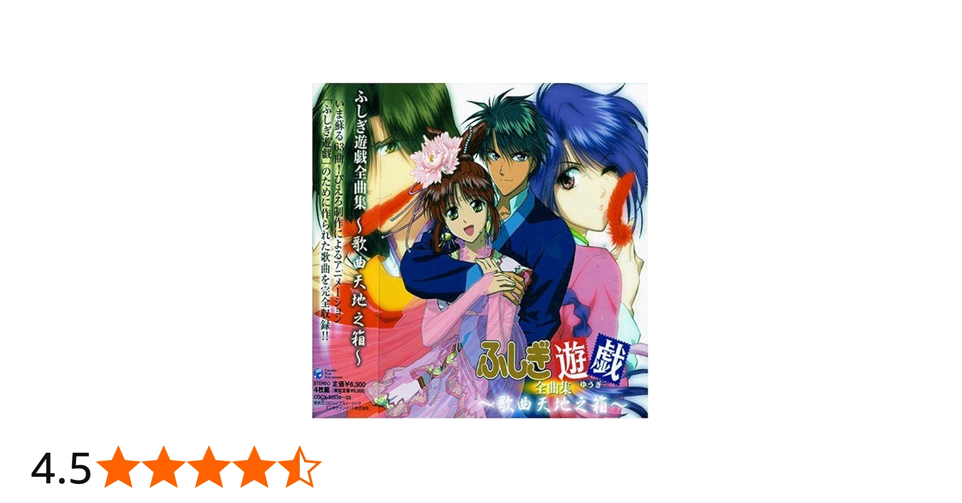 Amazon.co.jp: ふしぎ遊戯 CD-BOX: ミュージック