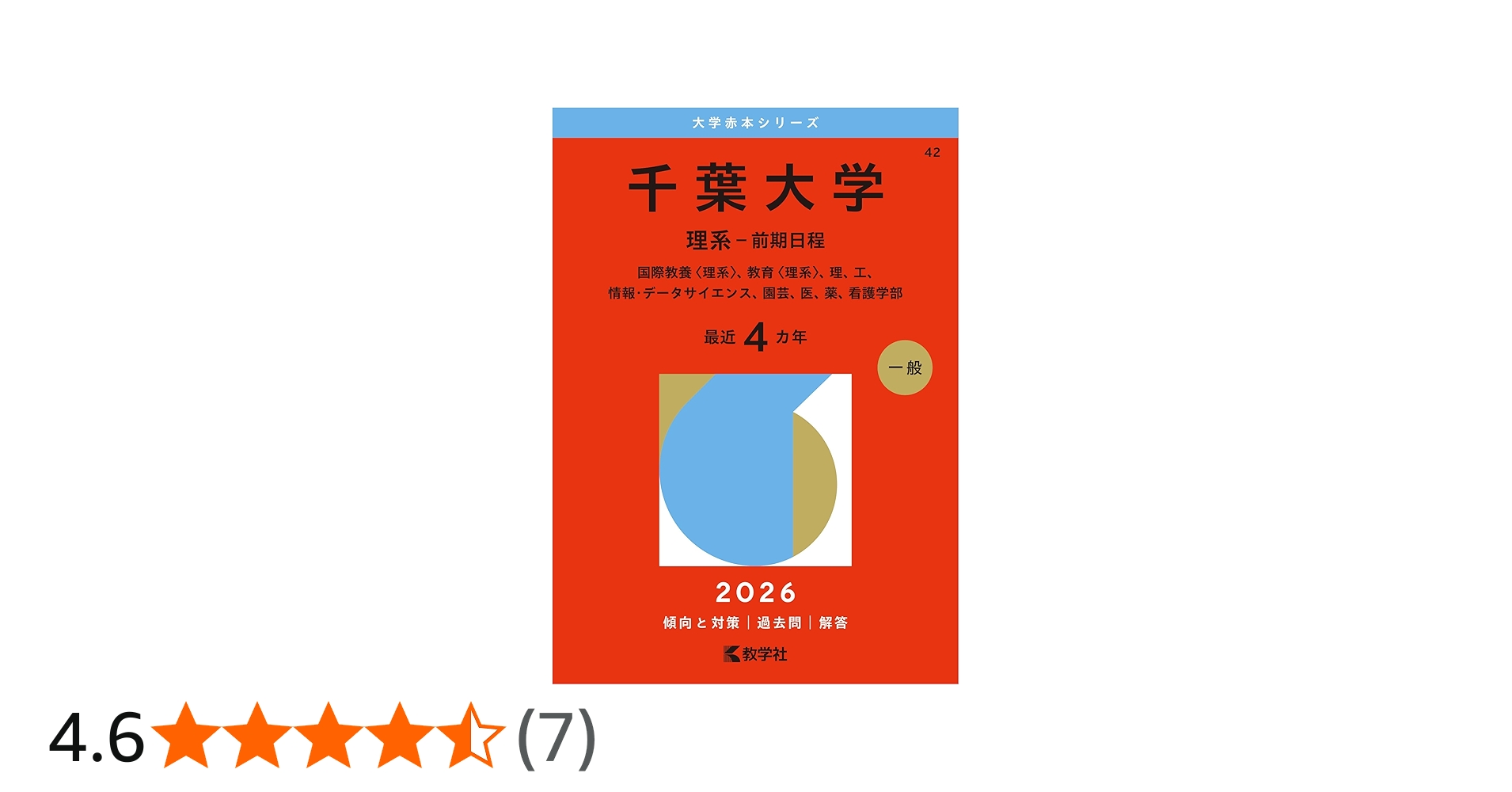 千葉大学（理系－前期日程） (2026年版大学赤本シリーズ) | 教学社編集