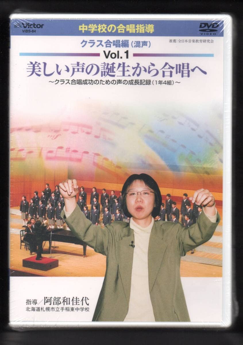 Amazon.co.jp: DVD 中学校の合唱指導 クラス合唱編(混声) 全2巻 阿部和