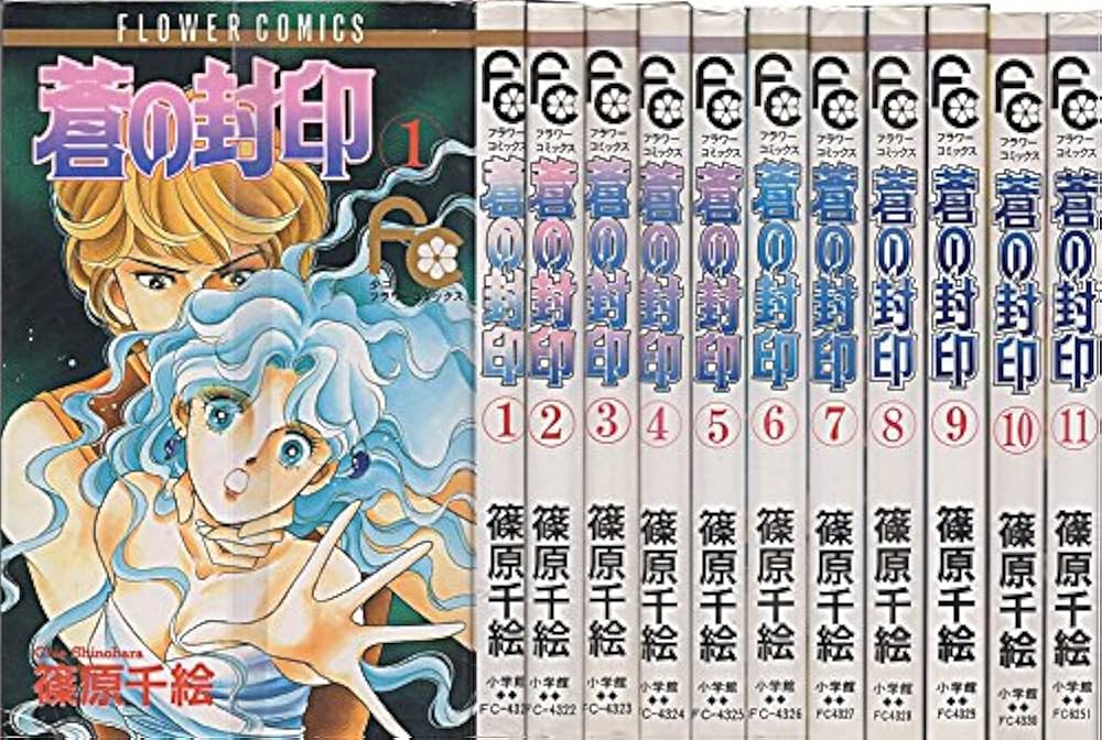 コミック】蒼の封印（全11巻） |本 | 通販 | Amazon