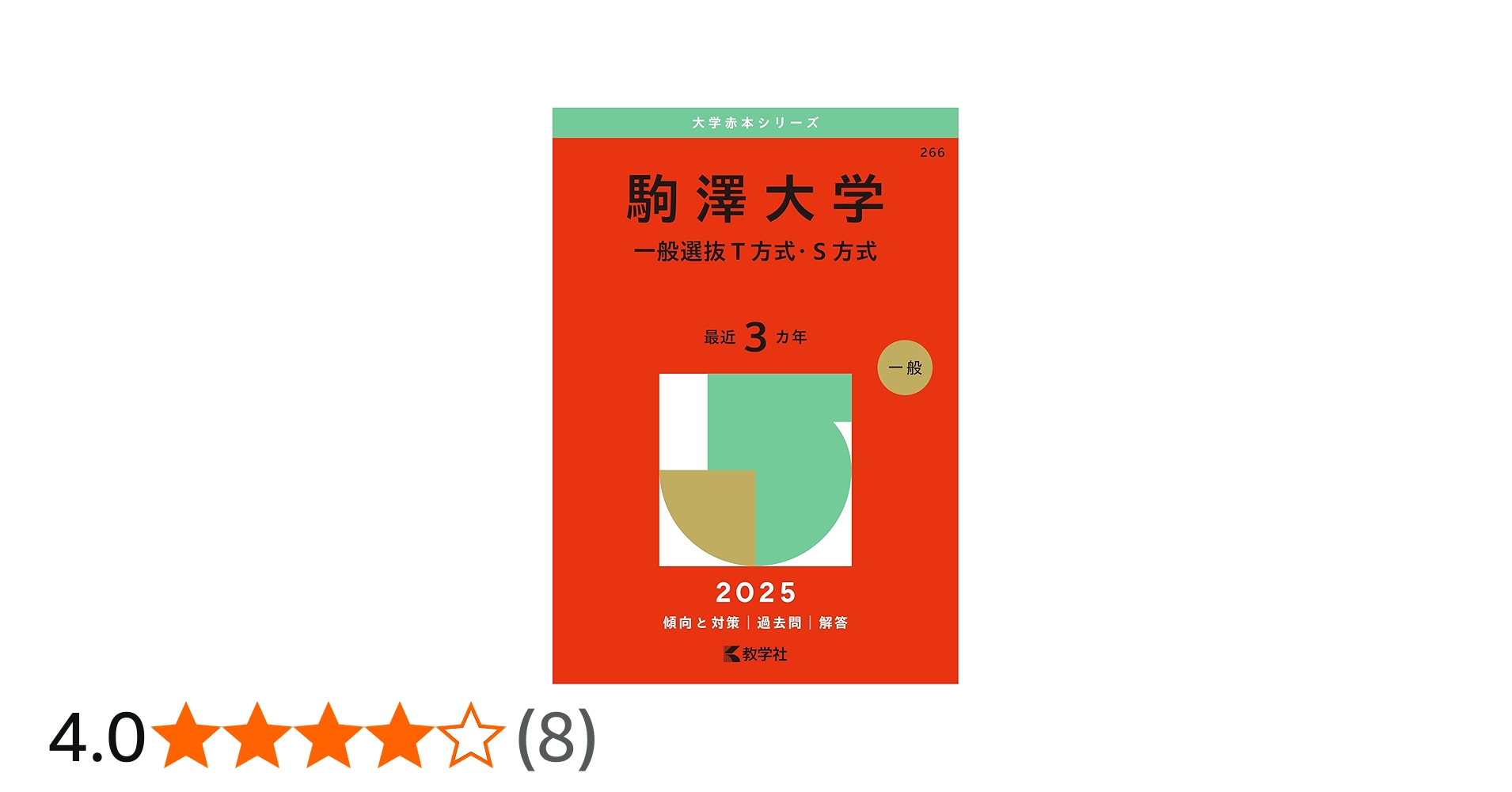 明治大学 法政大学 学習院大学 駒澤大学 東洋大学 明治学院大学 赤本
