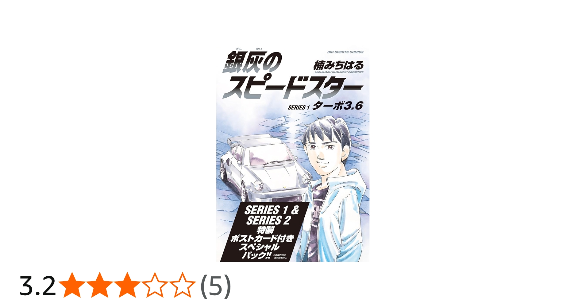 Amazon.co.jp: 銀灰のスピードスター SERIES1&2 スペシャルパック
