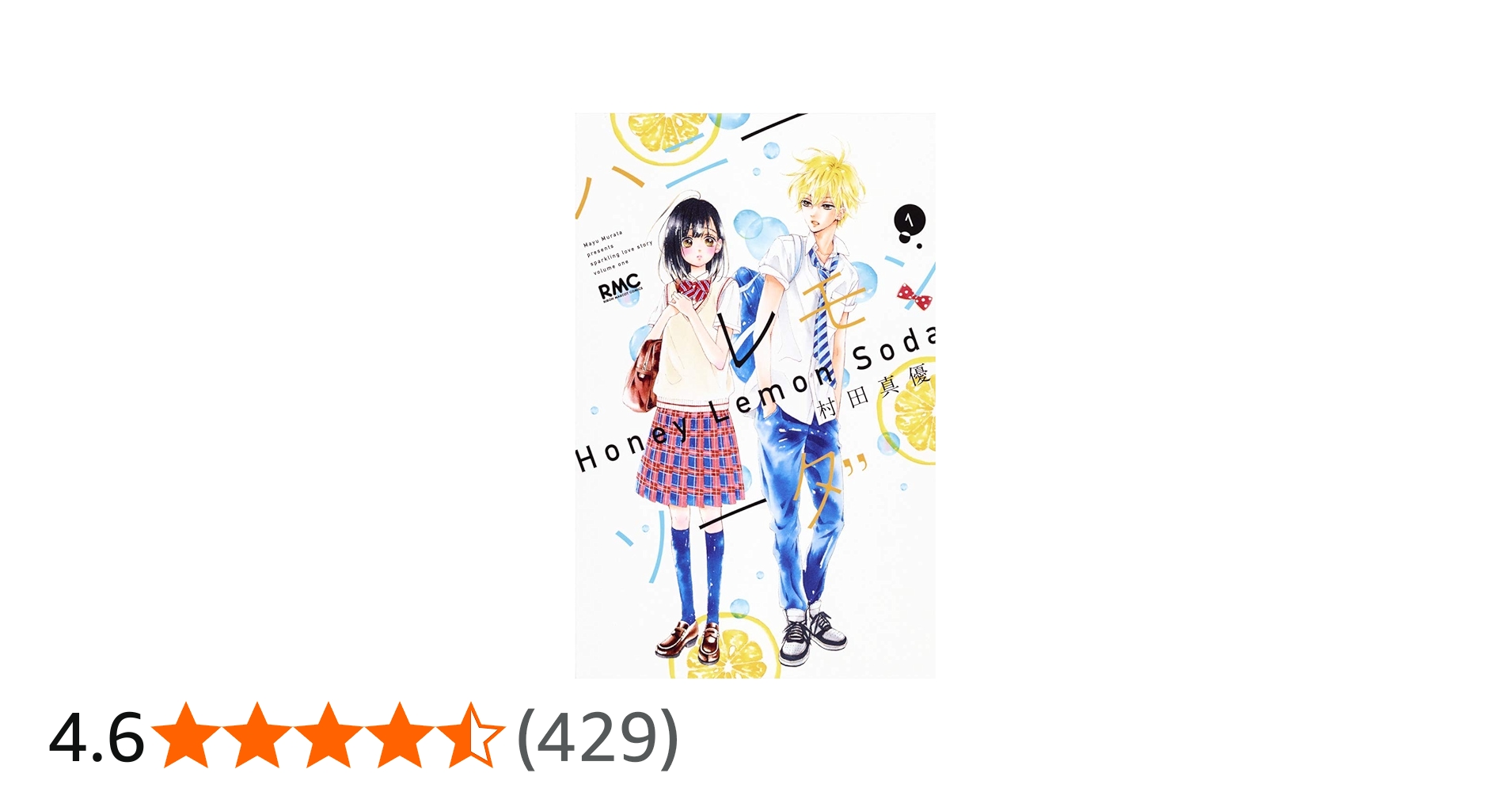 Amazon.co.jp: ハニーレモンソーダ 1 (りぼんマスコットコミックス