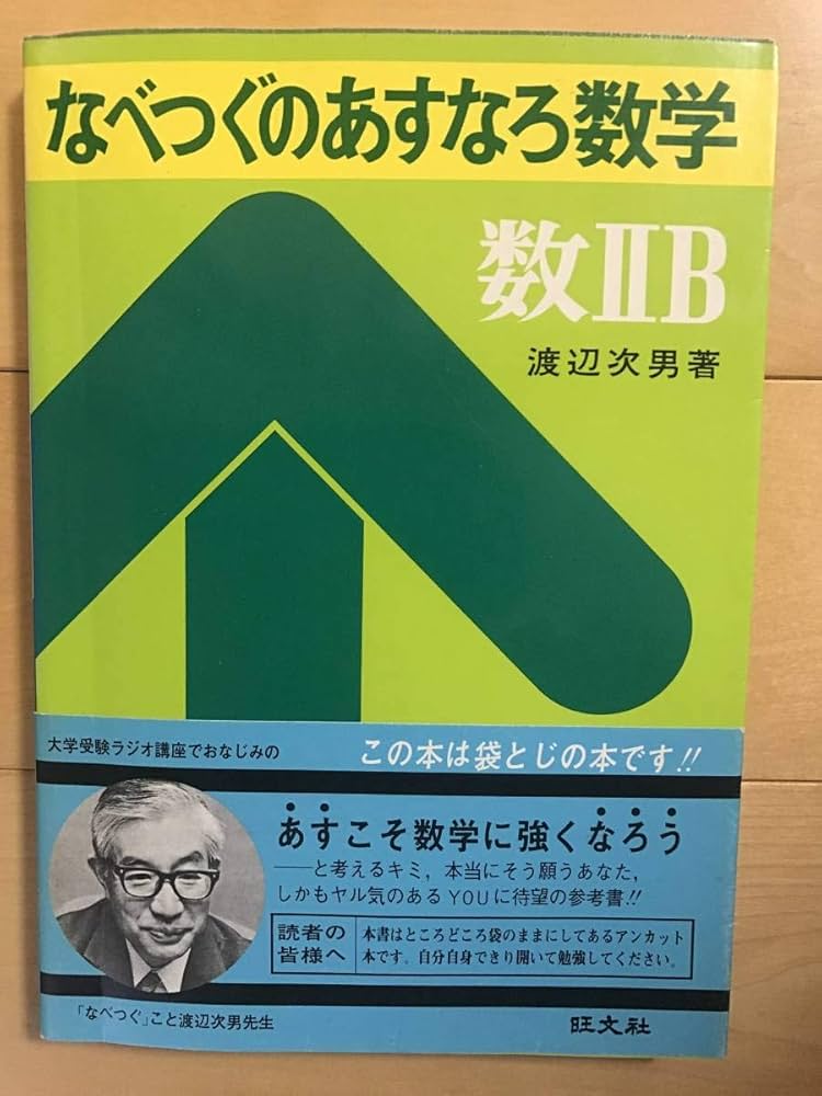 Amazon.co.jp: なべつぐのあすなろ数学 数ⅡB渡辺次男著 19年初第刷