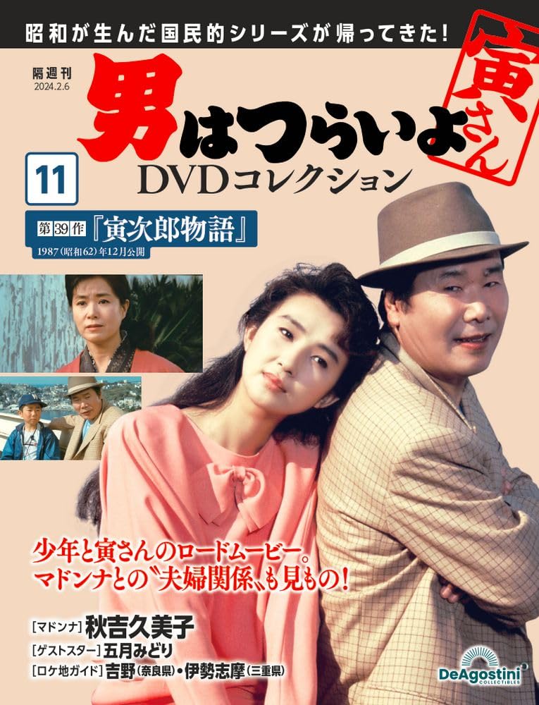 男はつらいよDVDコレクション 11号 (第39作 寅次郎物語) [分冊百科
