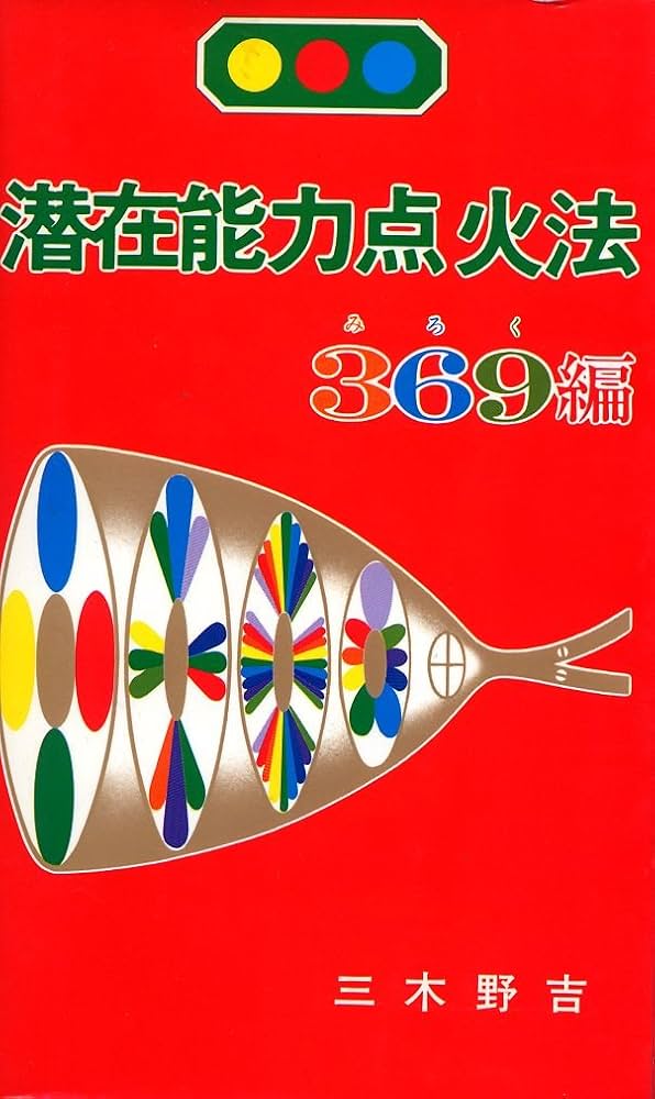 潜在能力点火法 (369編) | 三木 野吉 |本 | 通販 | Amazon