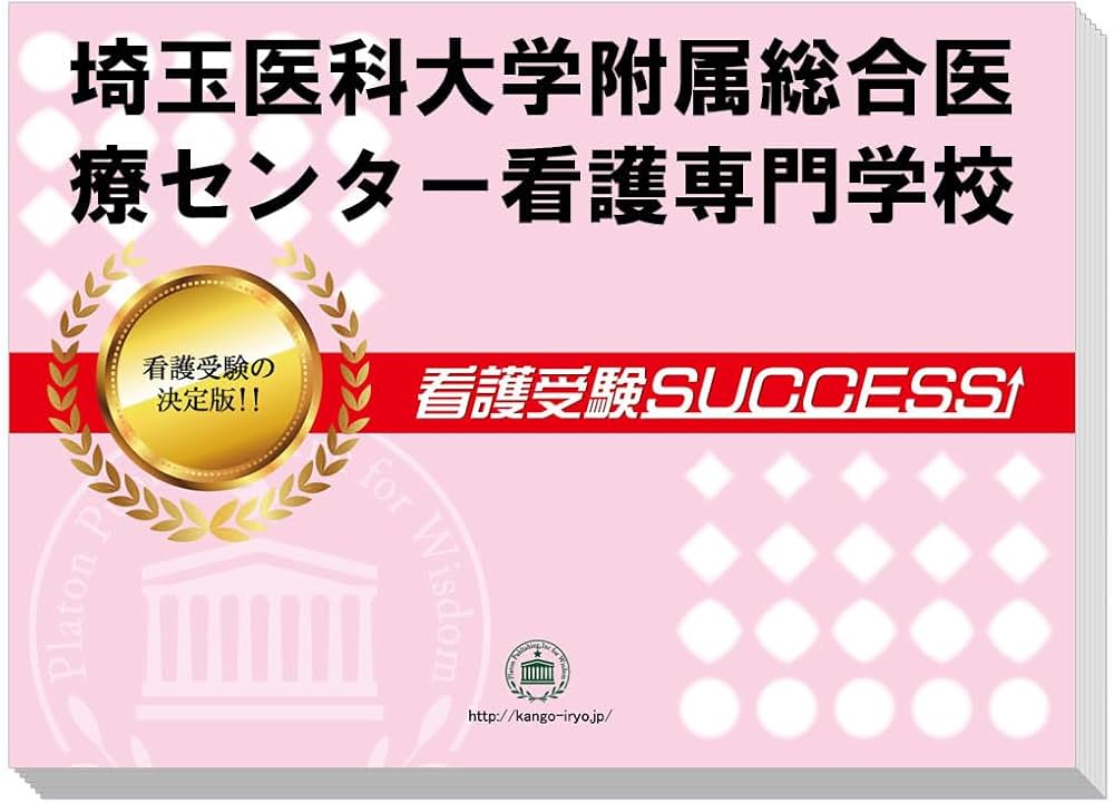 2027 埼玉医科大学附属総合医療センター看護専門学校 受験 過去の傾向