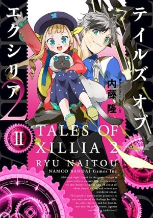 テイルズ オブ エクシリア2 2巻』｜感想・レビュー - 読書メーター