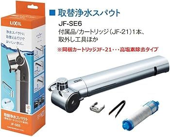 Amazon | LIXIL(リクシル) INAX 取替浄水スパウト JF-SE6 | キッチン水