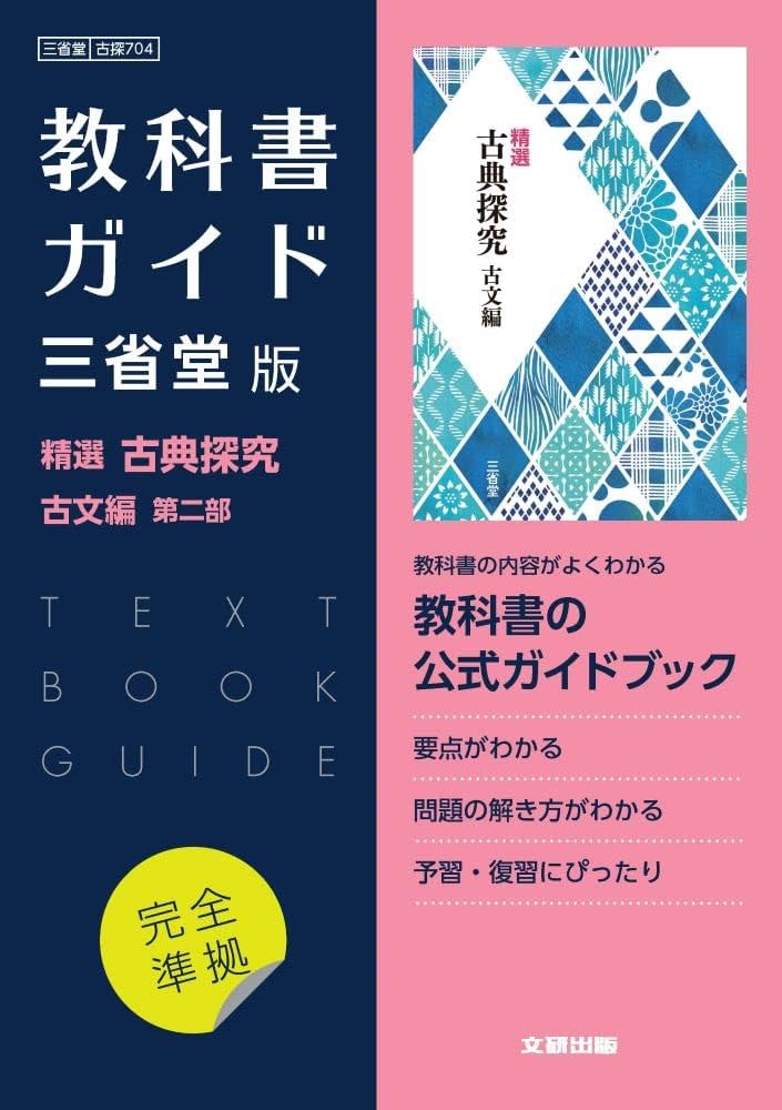 高校教科書ガイド 国語 三省堂版 精選 古典探究 古文編 第二部 | 文研