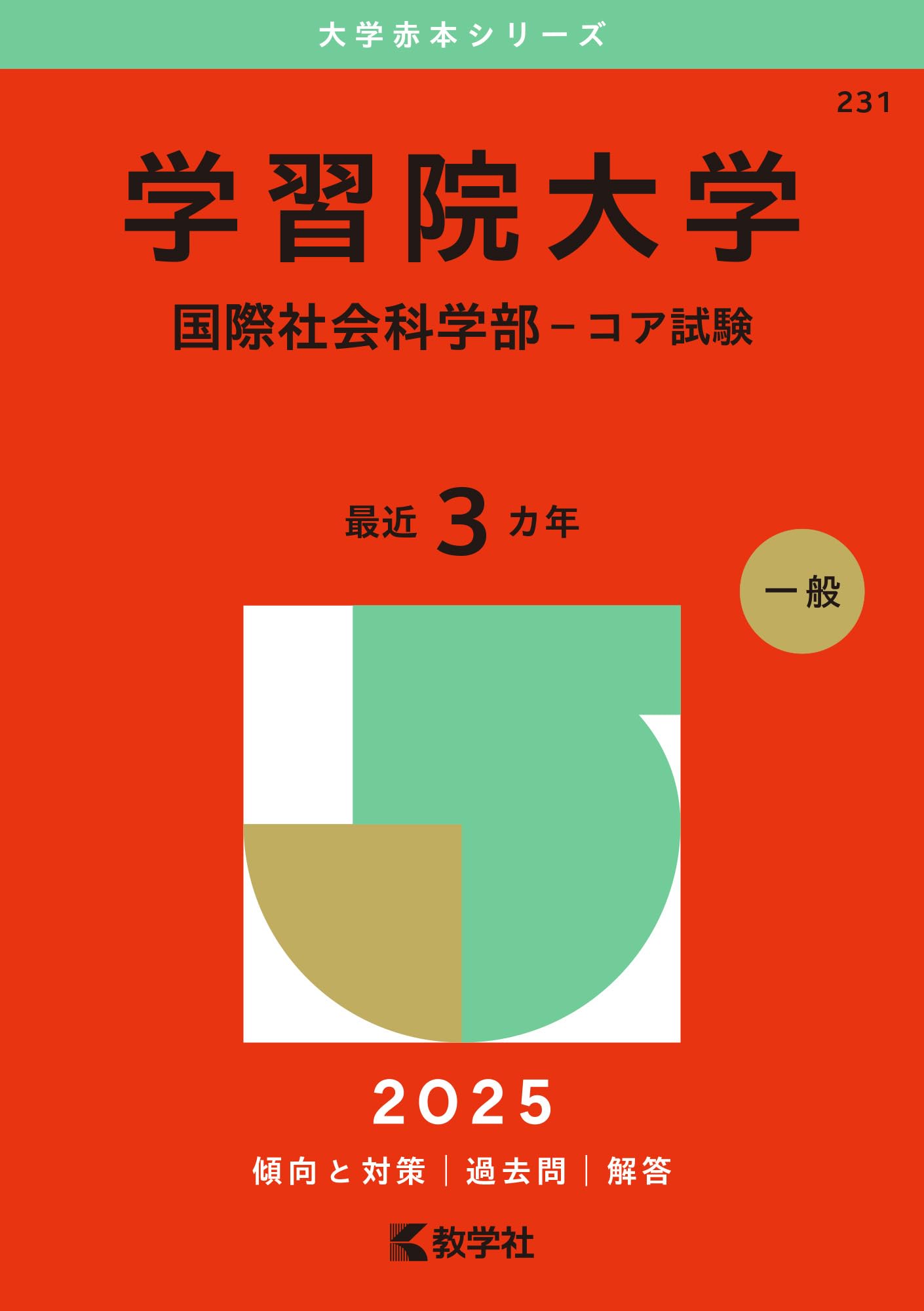 学習院大学（国際社会科学部－コア試験） (2025年版大学赤本シリーズ