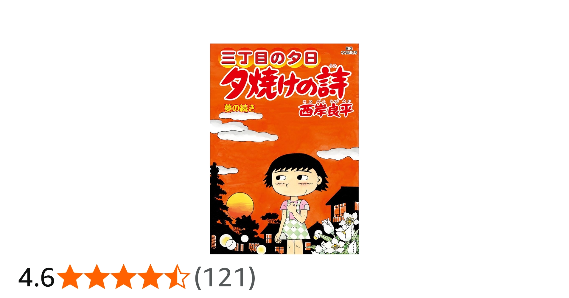 夕焼けの詩 全巻セット 1〜71巻 三丁目の夕日 西岸良平 Amazon.co.jp
