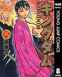 キングダム 64 (ヤングジャンプコミックスDIGITAL) | 原泰久 | 青年