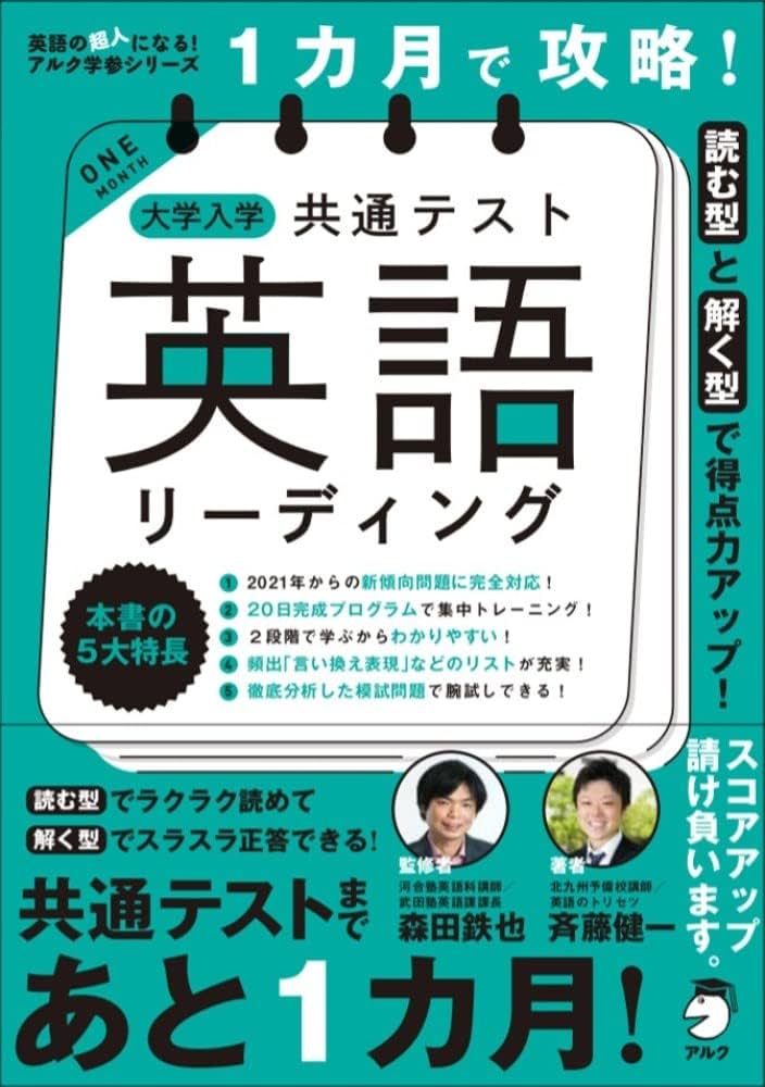 1カ月で攻略! 大学入学共通テスト英語リーディング (英語の超人になる