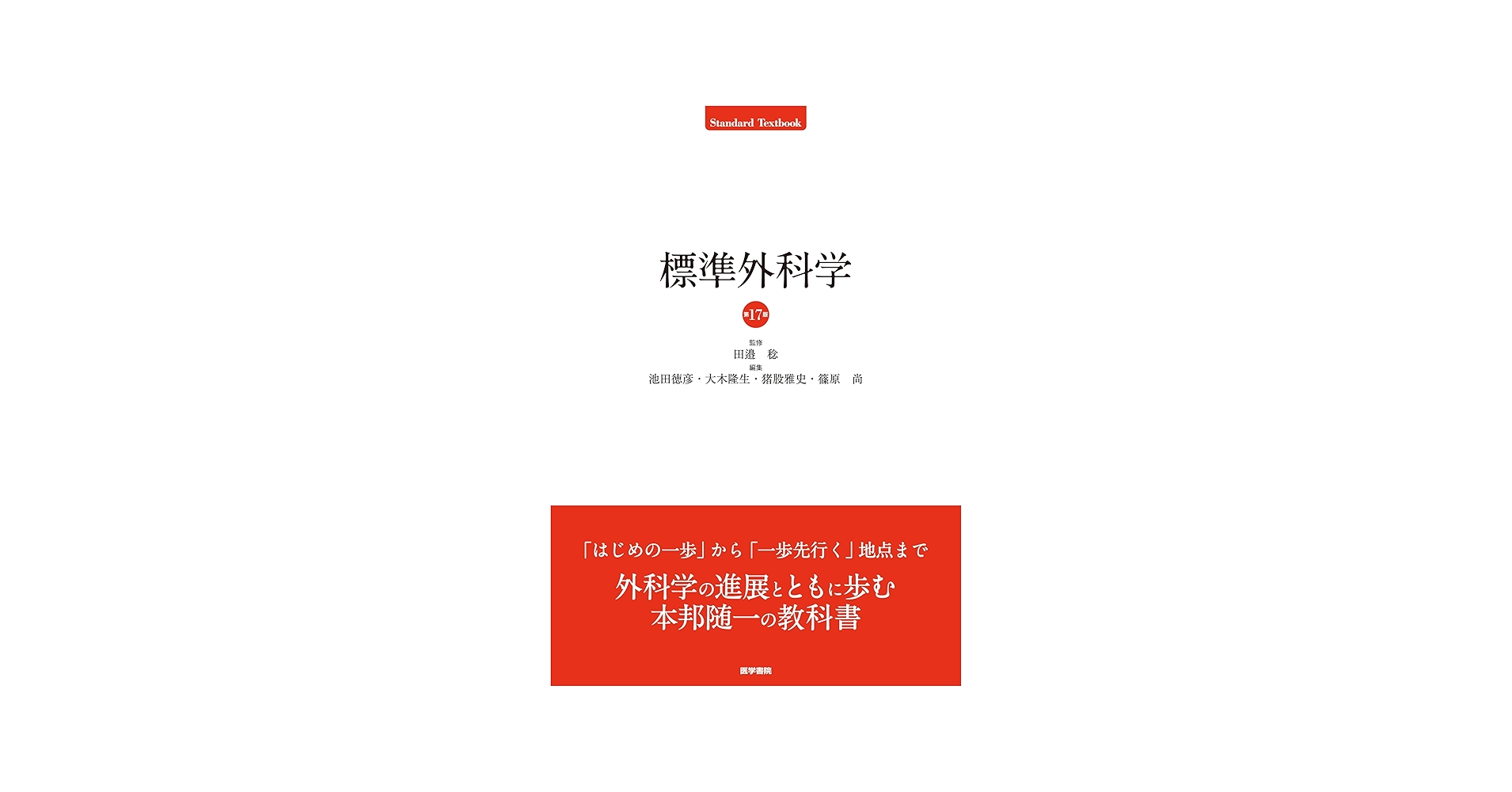 標準外科学 第17版 (Standard Textbook) | 田邉 稔, 池田 徳彦, 大木