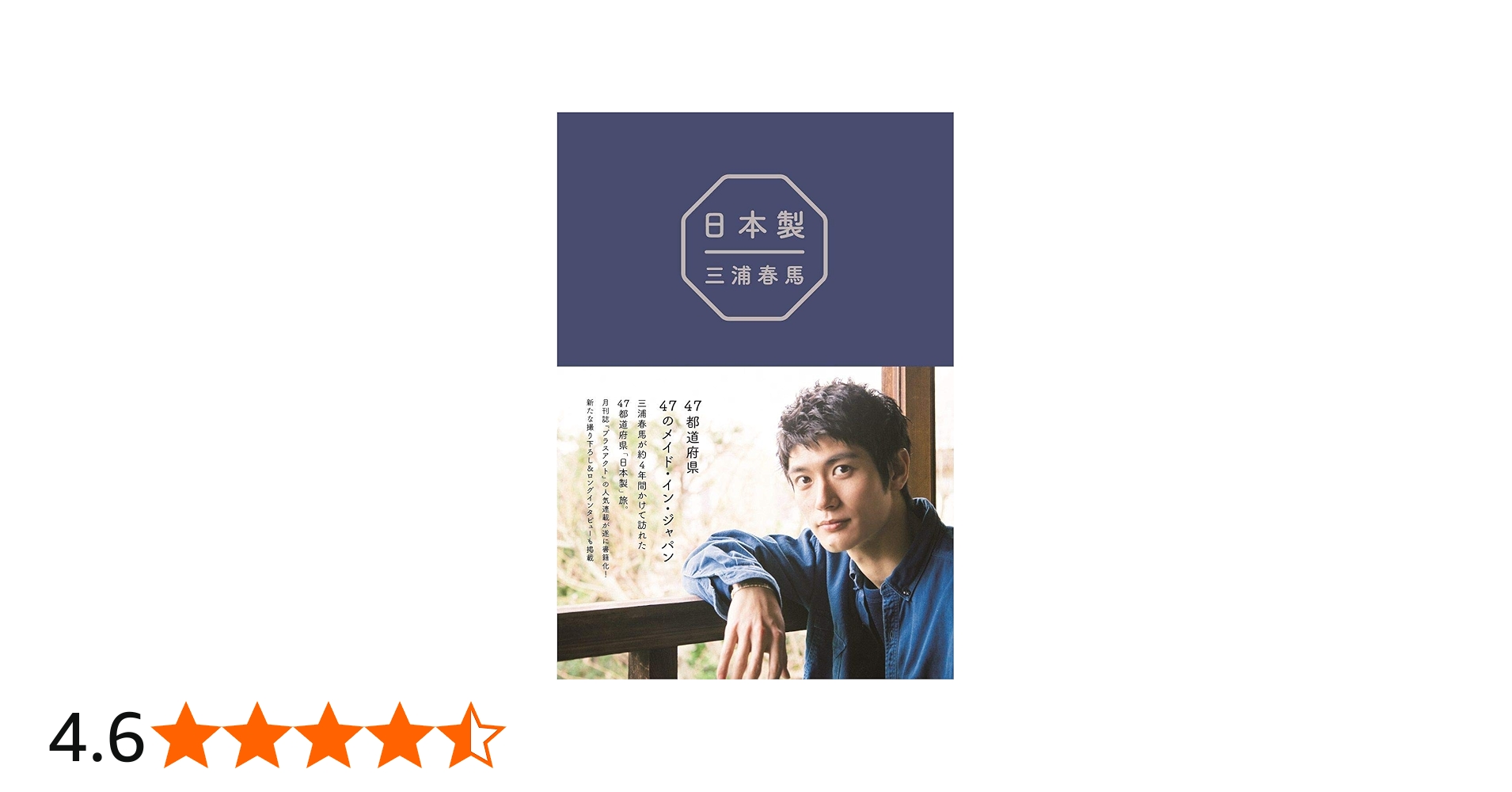 Amazon.co.jp: 『 日本製 』 : 三浦 春馬: 本