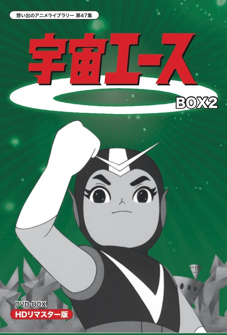 Amazon.co.jp: 放送開始50周年記念 宇宙エース HDリマスター DVD-BOX