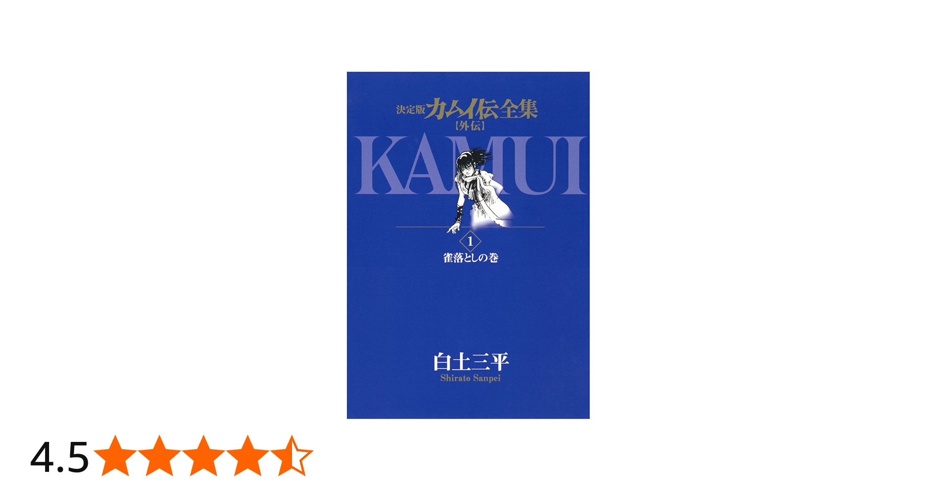決定版カムイ伝全集 カムイ伝 外伝 全11巻セット | 白土 三平 |本