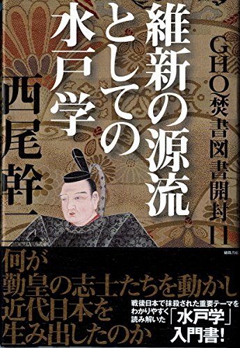 GHQ焚書図書開封11: 維新の源流としての水戸学』｜感想・レビュー