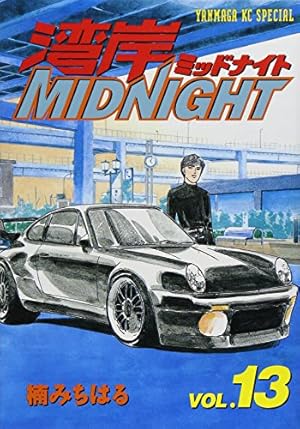 Amazon.co.jp: 湾岸MIDNIGHT 1 (ヤングマガジンコミックス) : 楠 み