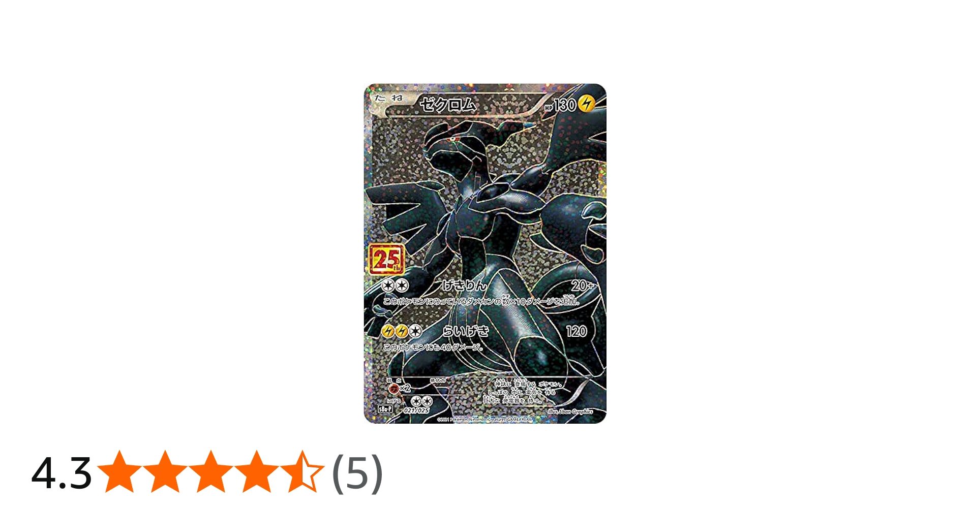 Amazon.co.jp: ポケモンカードゲーム S8a-P 021/025 ゼクロム 雷