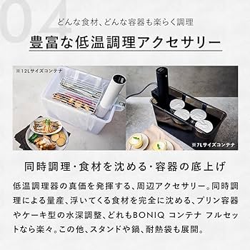 Amazon.co.jp: 【日本発 低温調理器専門メーカー】低温調理器 BONIQ