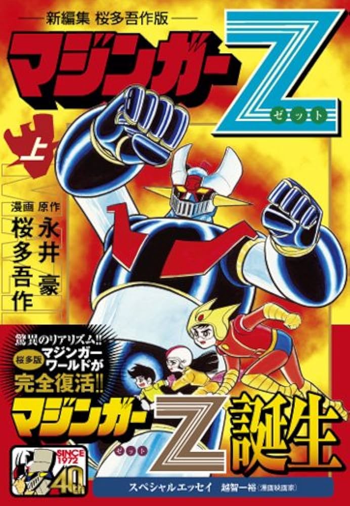 Amazon.co.jp: マジンガーZ〔新編集 桜多吾作版〕【上】 (マンガ