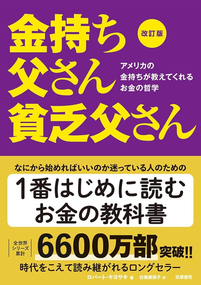 改訂版 金持ち父さん 貧乏父さん:アメリカの金持ちが教えてくれるお金