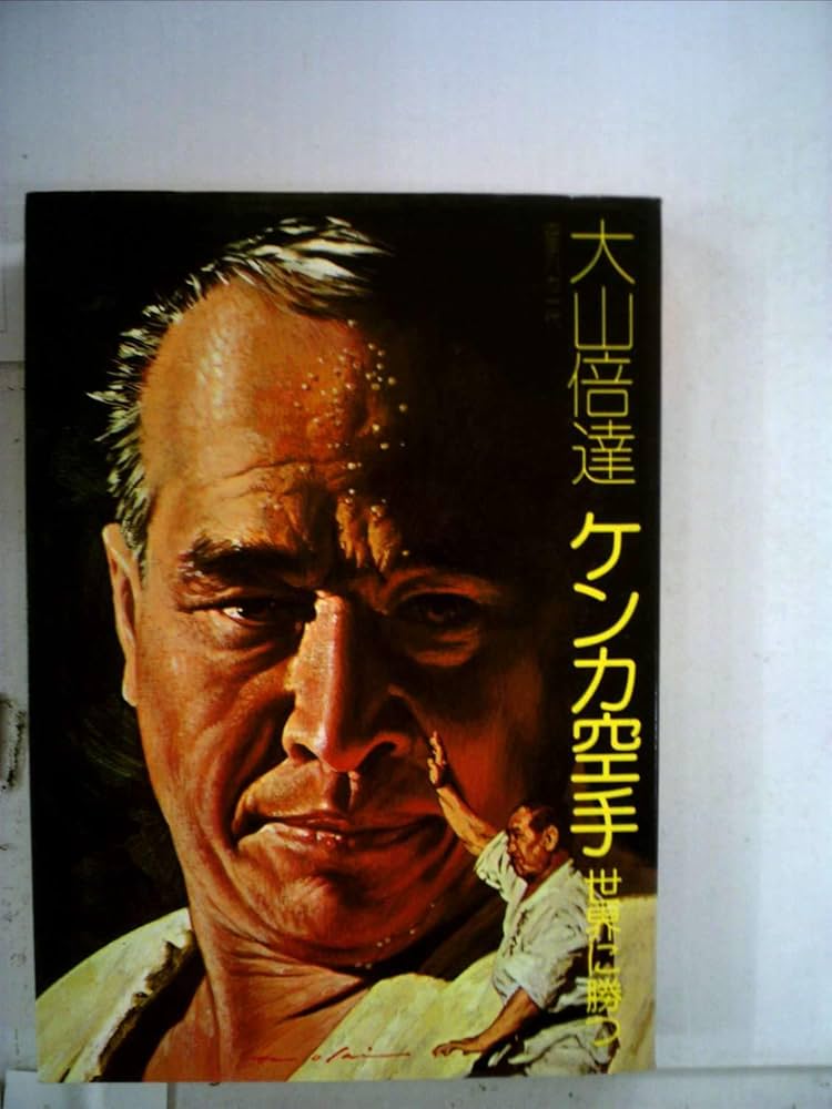 Amazon.co.jp: ケンカ空手―世界に勝つ : 大山 倍達: 本