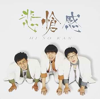 Amazon.co.jp: 悲愴感(DVD付): Music