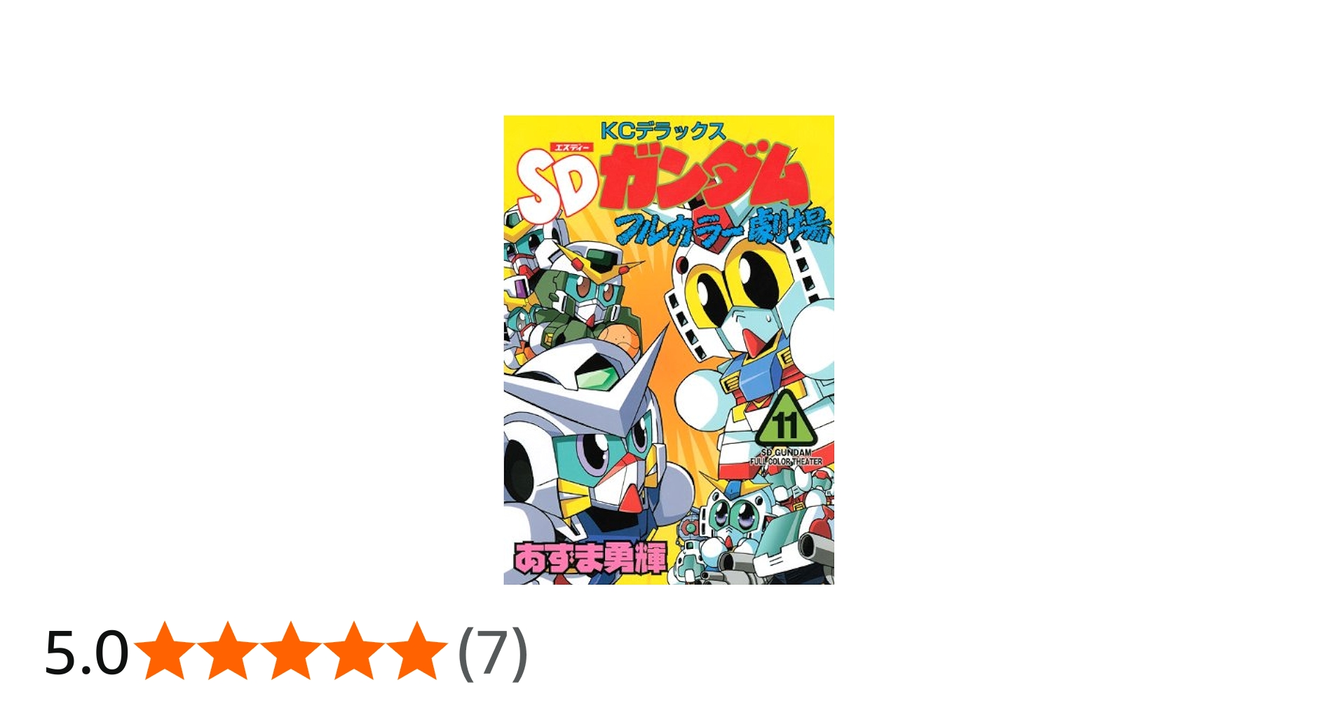 Amazon.co.jp: SDガンダムフルカラー劇場 11 (コミックボンボン