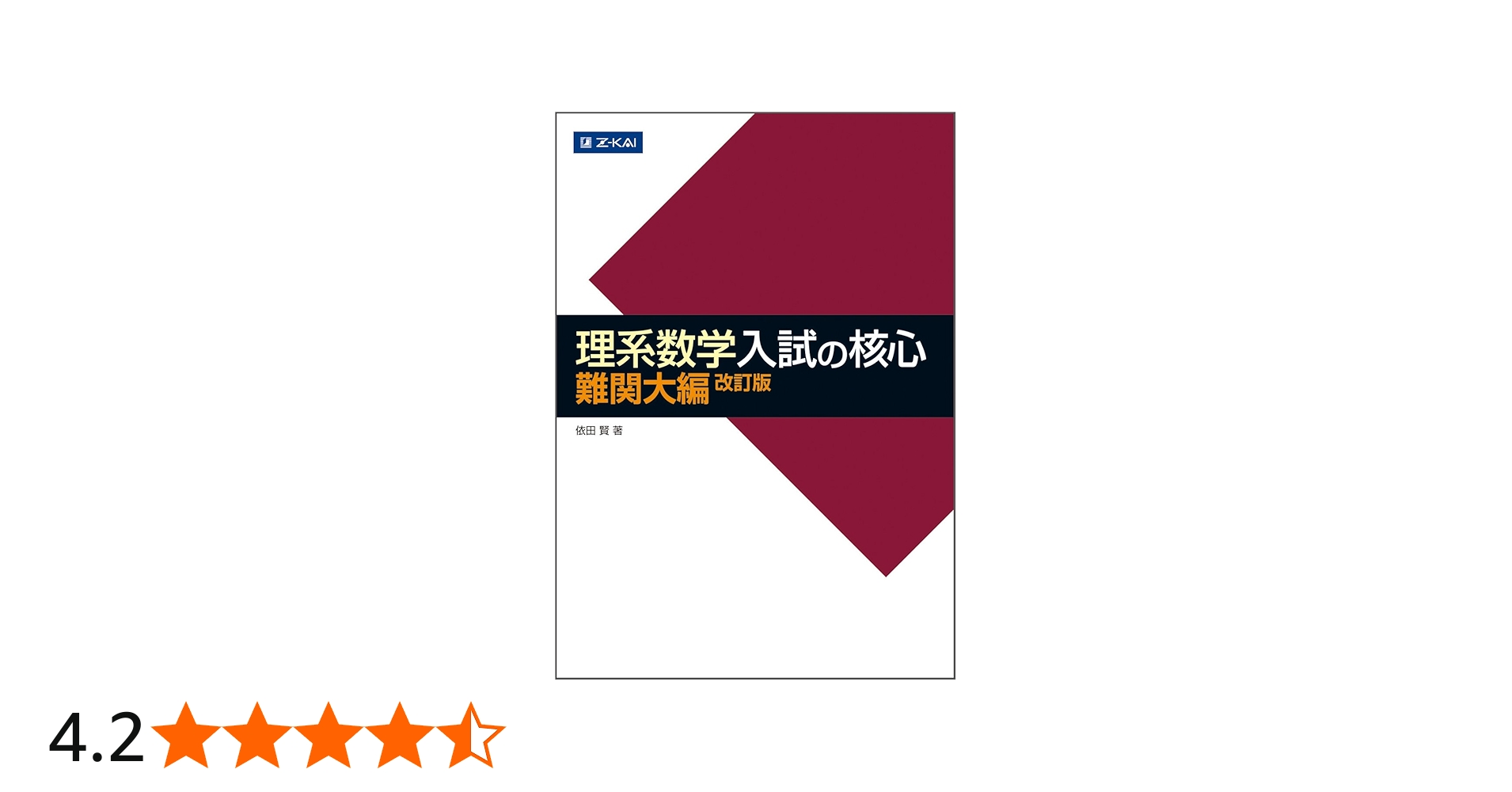 Z会 理系数学 入試の核心 難関大編 改訂版 | 依田 賢 |本 | 通販 | Amazon