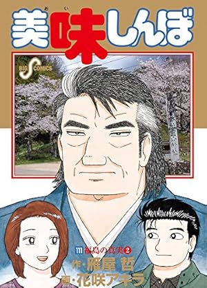 美味しんぼ 111巻』｜感想・レビュー・試し読み - 読書メーター