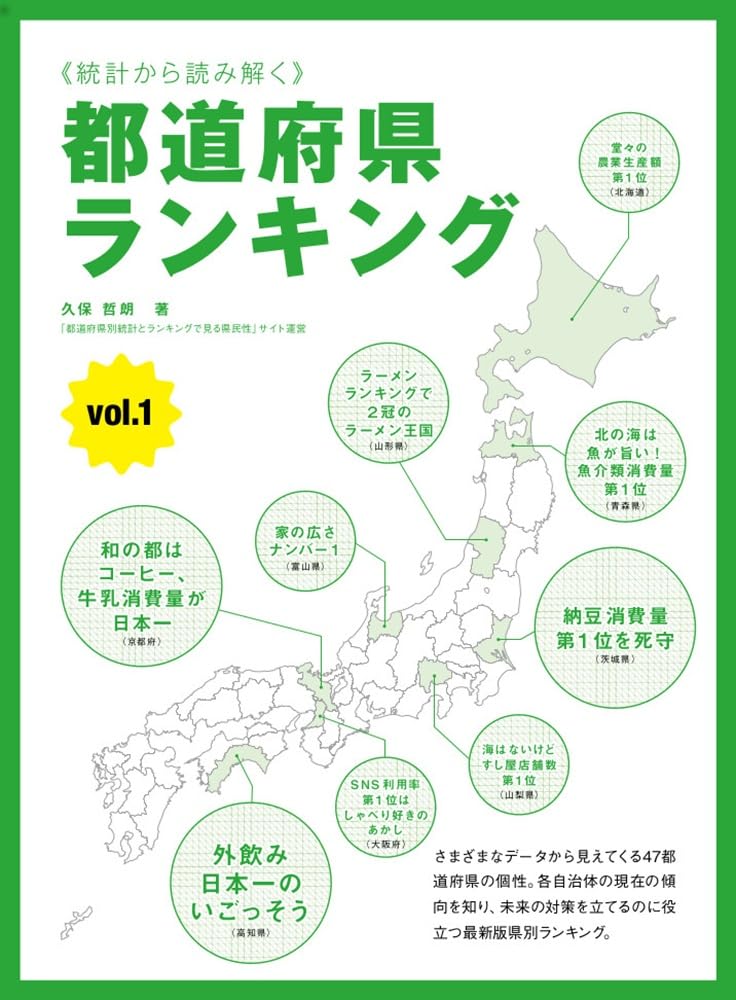 統計から読み解く 都道府県ランキング | 久保 哲朗 |本 | 通販 | Amazon