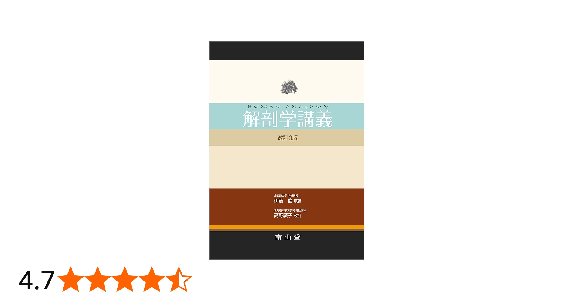 解剖学講義 | 伊藤 隆, 高野 廣子 |本 | 通販 | Amazon