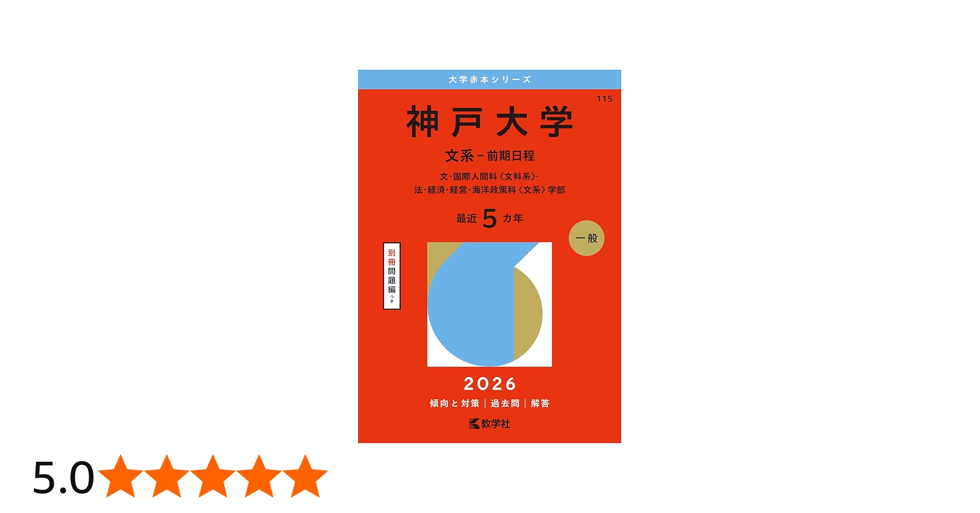 神戸大学（文系－前期日程） (2026年版大学赤本シリーズ) | 教学社編集