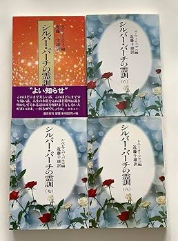 Amazon.co.jp: シルバーバーチの霊訓 1〜12、シルバーバーチ霊言集 計