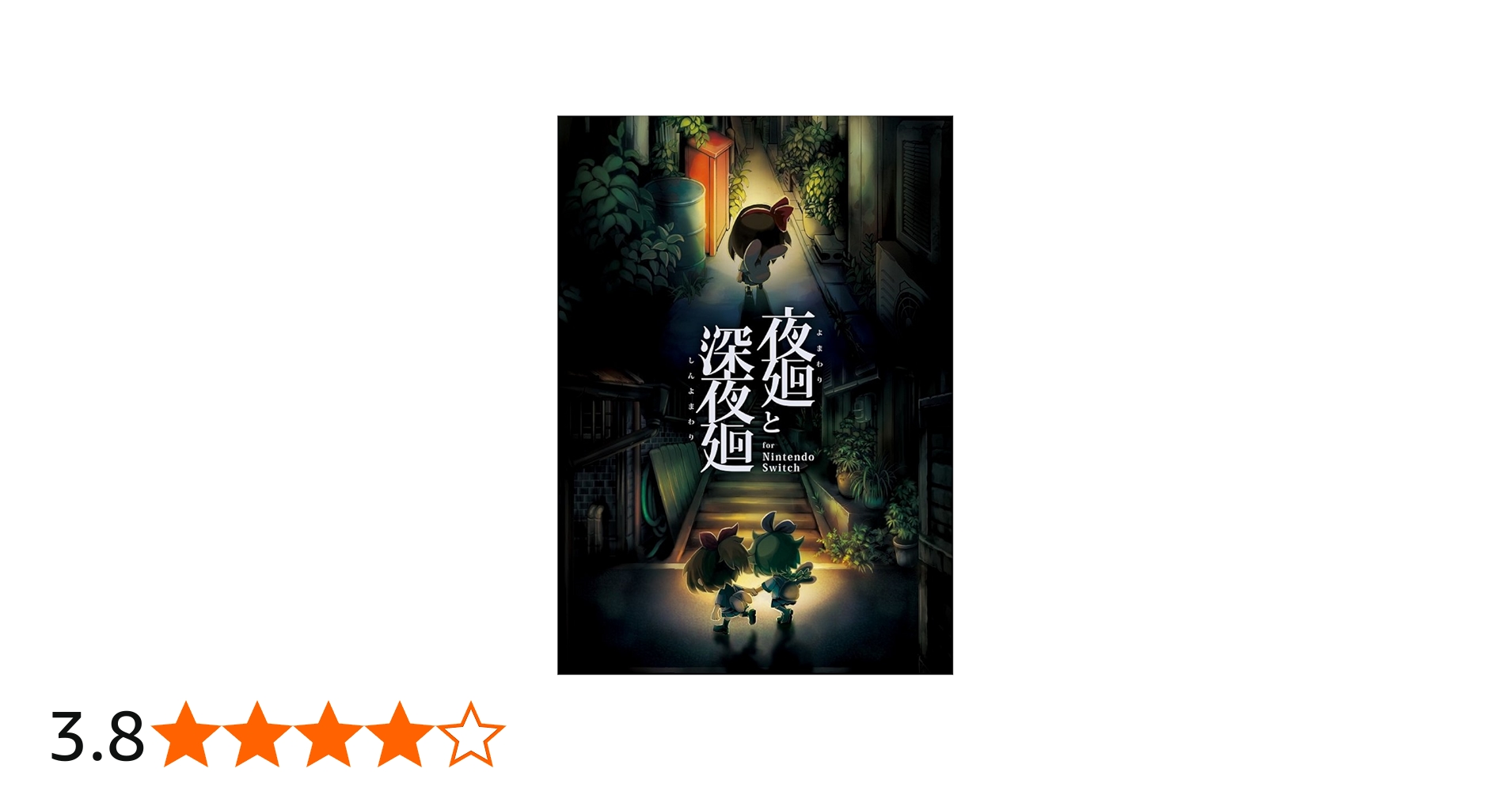Amazon.co.jp: 夜廻と深夜廻 for Nintendo Switch 【Amazon.co.jp限定