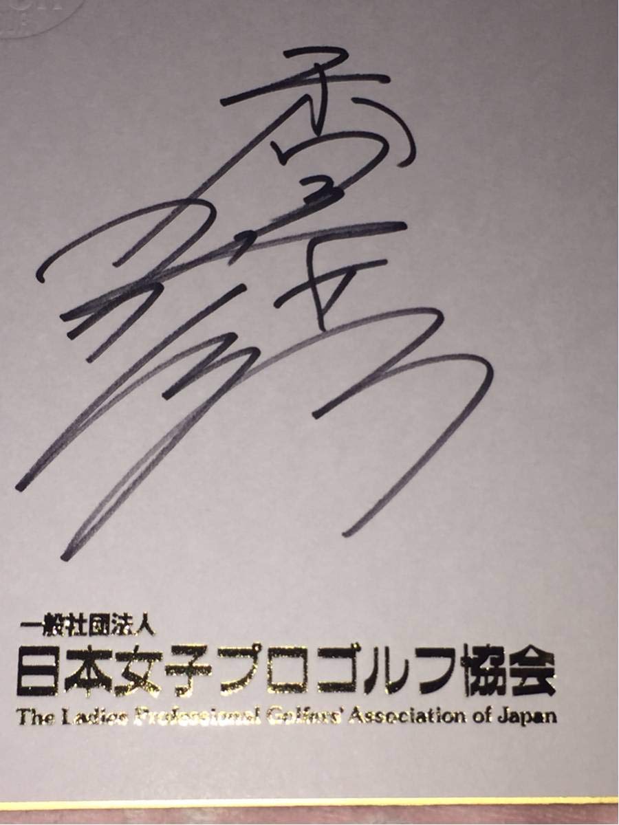 Amazon.co.jp: LPGA 香妻琴乃 漢字フルネーム 直筆サイン日本女子プロ